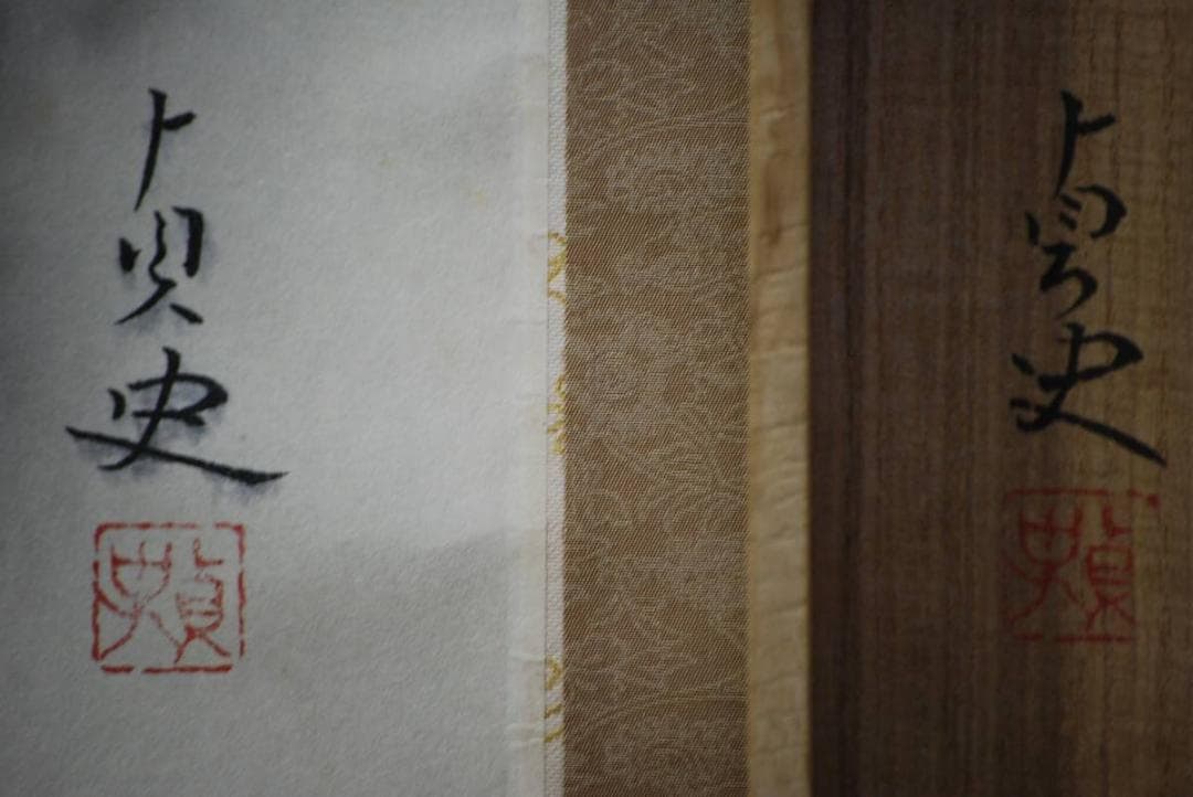 真作/羽田埜貞史/渓流山水図/桐共箱付/布袋屋掛軸HC-84