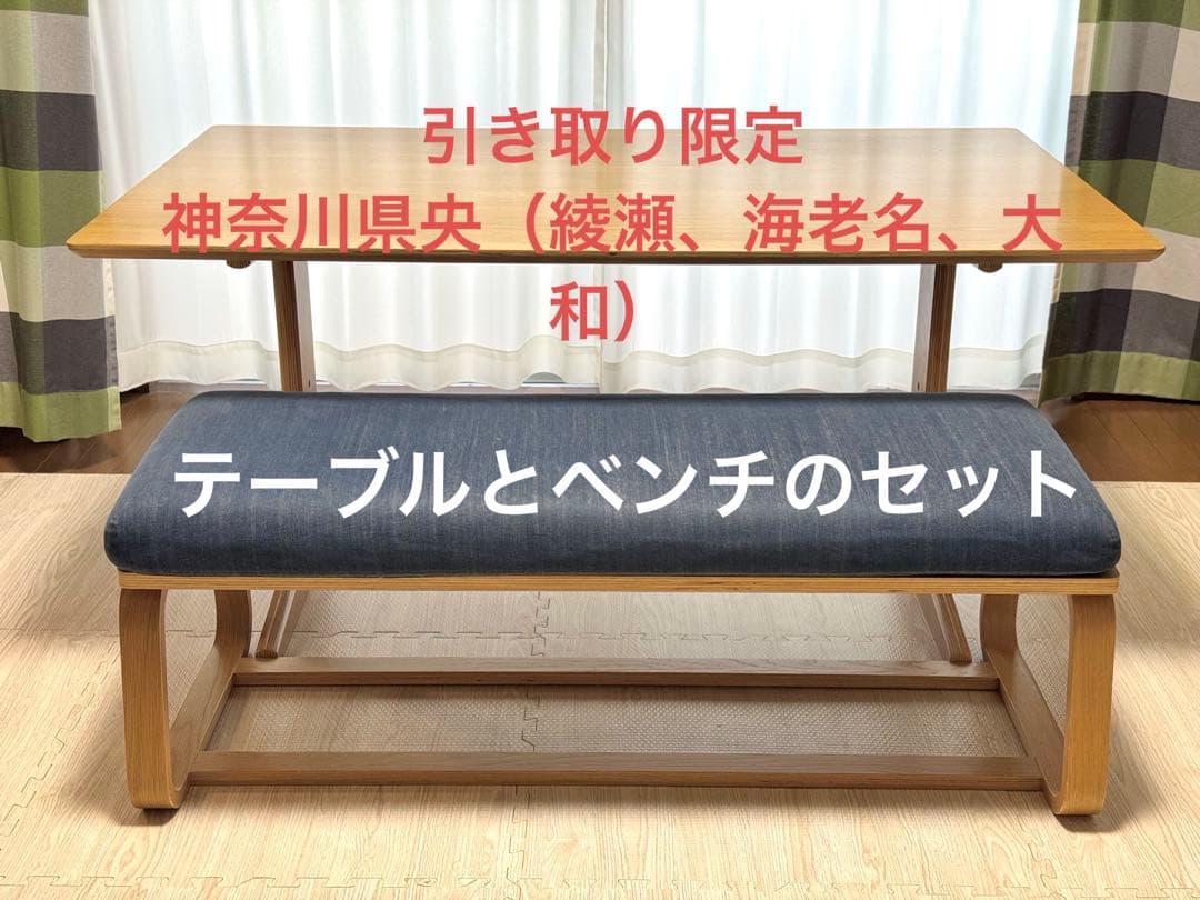 《引き取り限定》リビングでもダイニングでも使えるテーブル&ベンチセット　無印良品