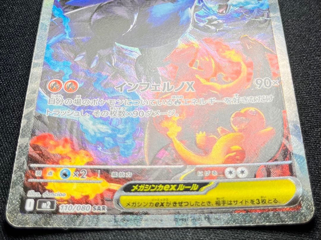 メガリザードンX EX 110/080 SAR