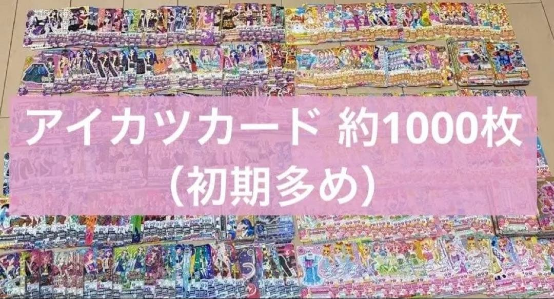 アイカツカード まとめ売り 約1000枚