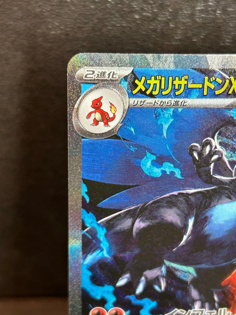 メガリザードンXex SAR 訳有り