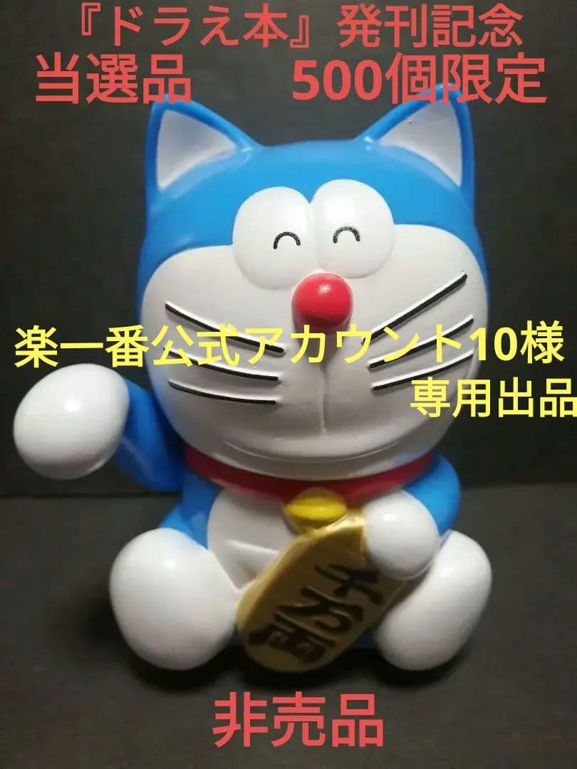 ドラえもん（M1号製）招きドラ　ソフビ貯金箱 ★非売品★