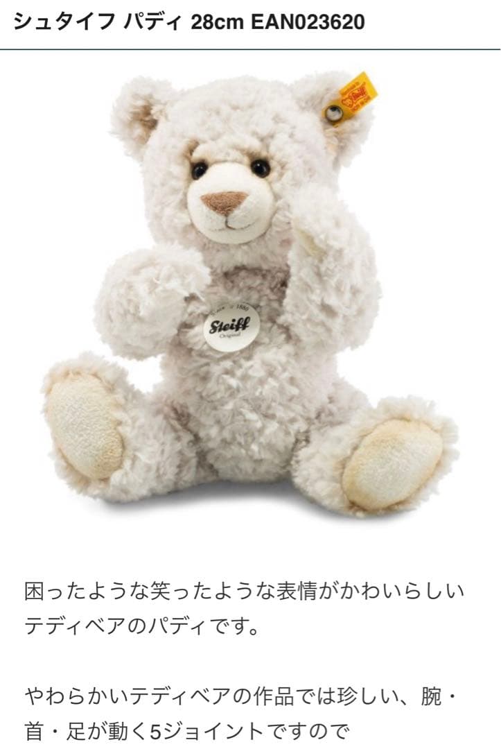 シュタイフ　テディベア　1880 Paddy クリーム