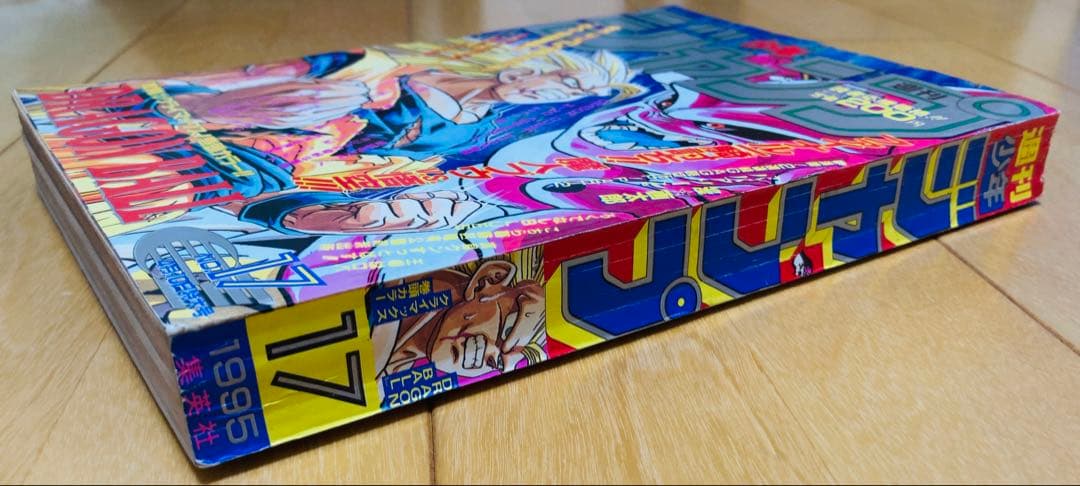 週刊少年ジャンプ　1995年17号　ドラゴンボール/ 連載最後の表紙号