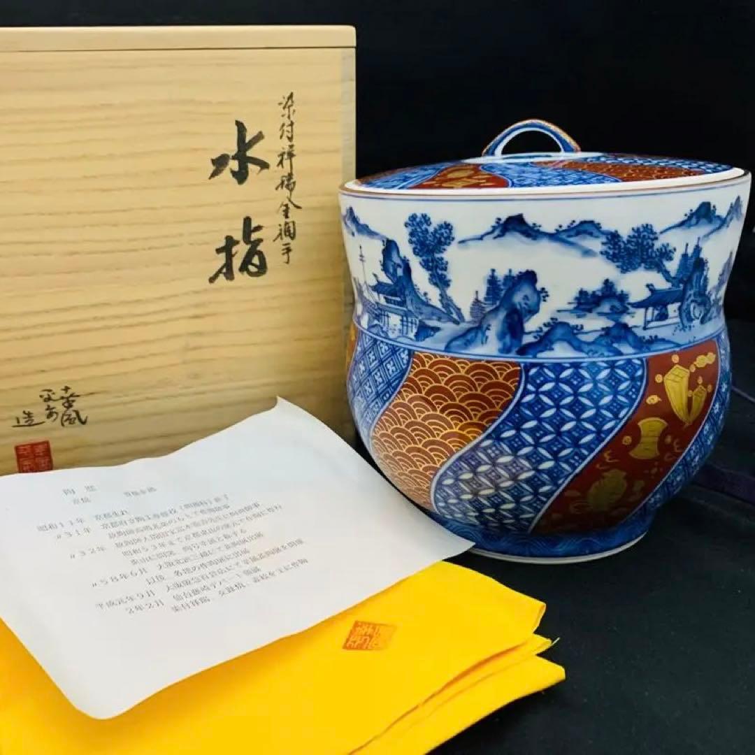 曽根幸風造　染付祥瑞金襴手水指　平安　京焼　栞黄布共箱付き