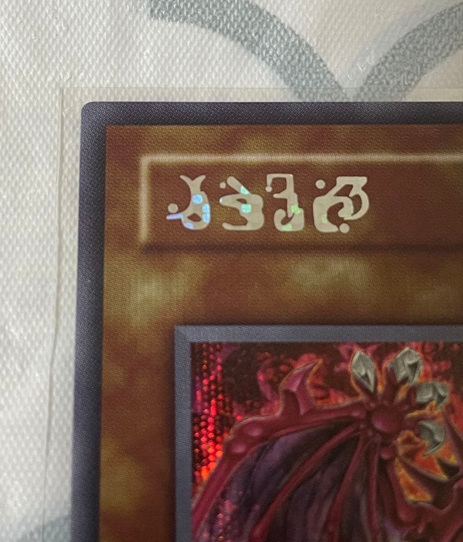 遊戯王　神炎皇ウリア シークレット　原作絵　絵違い　オシリスレッド