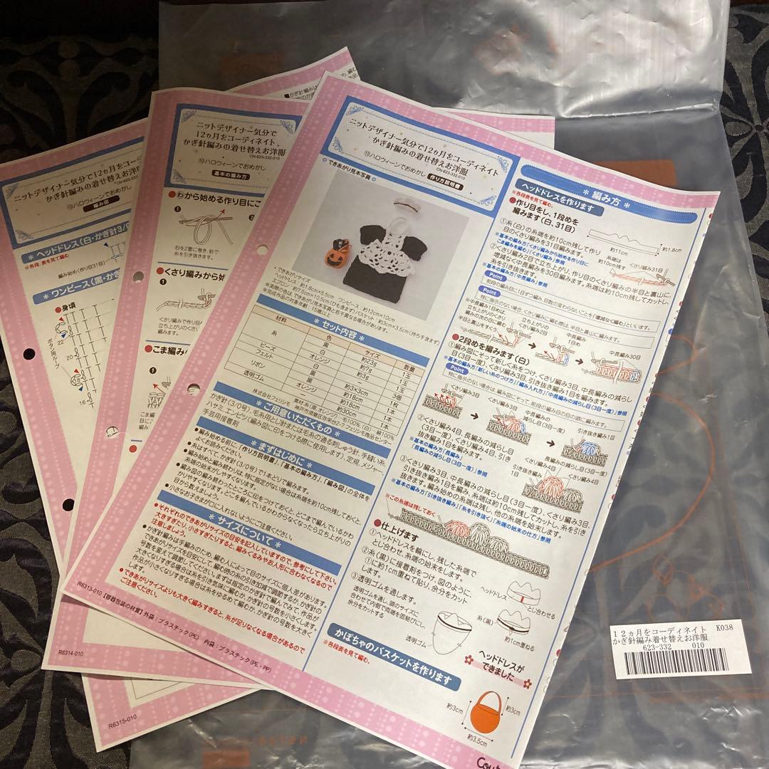 フェリシモかぎ針編みの着せ替えお洋服 編み図のみ　その他編み図