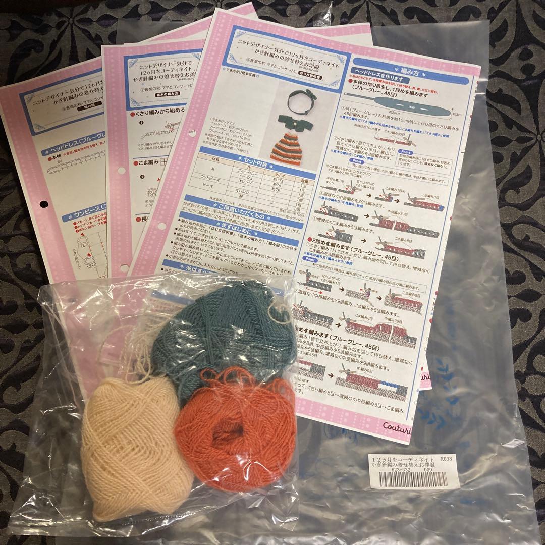 フェリシモかぎ針編みの着せ替えお洋服 編み図のみ　その他編み図