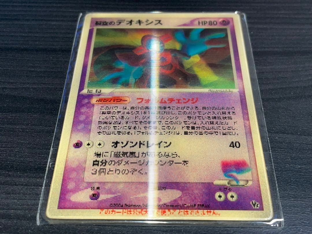 烈空のデオキシス 3D 未開封