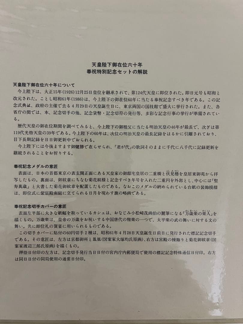 天皇陛下御在位60年奉祝特別記念セット