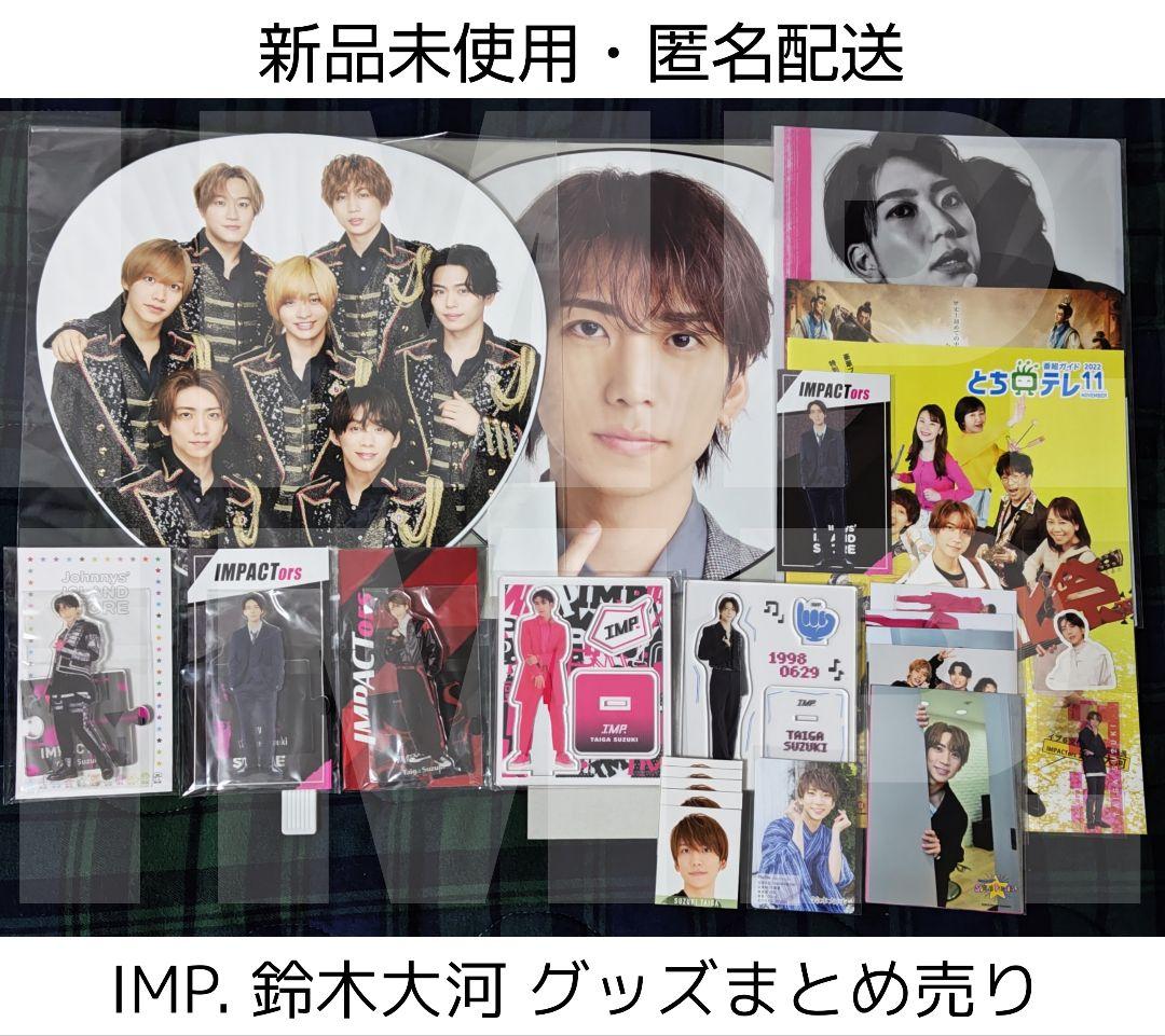 IMP. 鈴木大河（IMPACTors）アクリルスタンド等 グッズまとめ売り