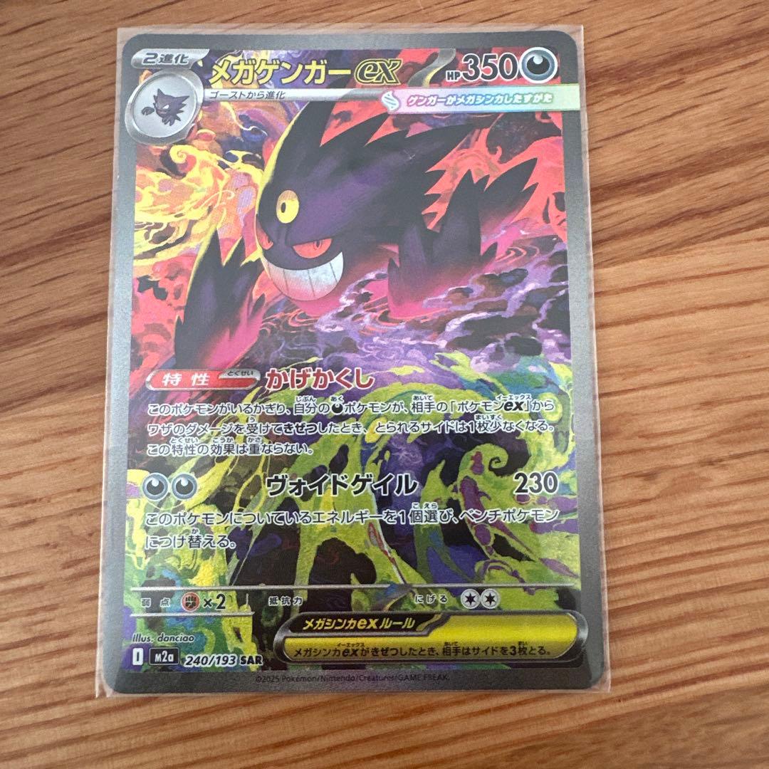 ポケモンカード　メガゲンガーex SAR MEGAドリーム