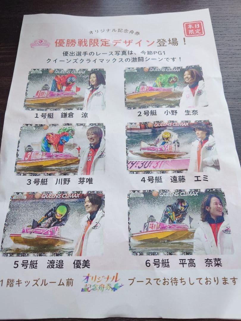 大村記念舟券　クイーンズクライマックス限定カード　優勝戦８枚セット