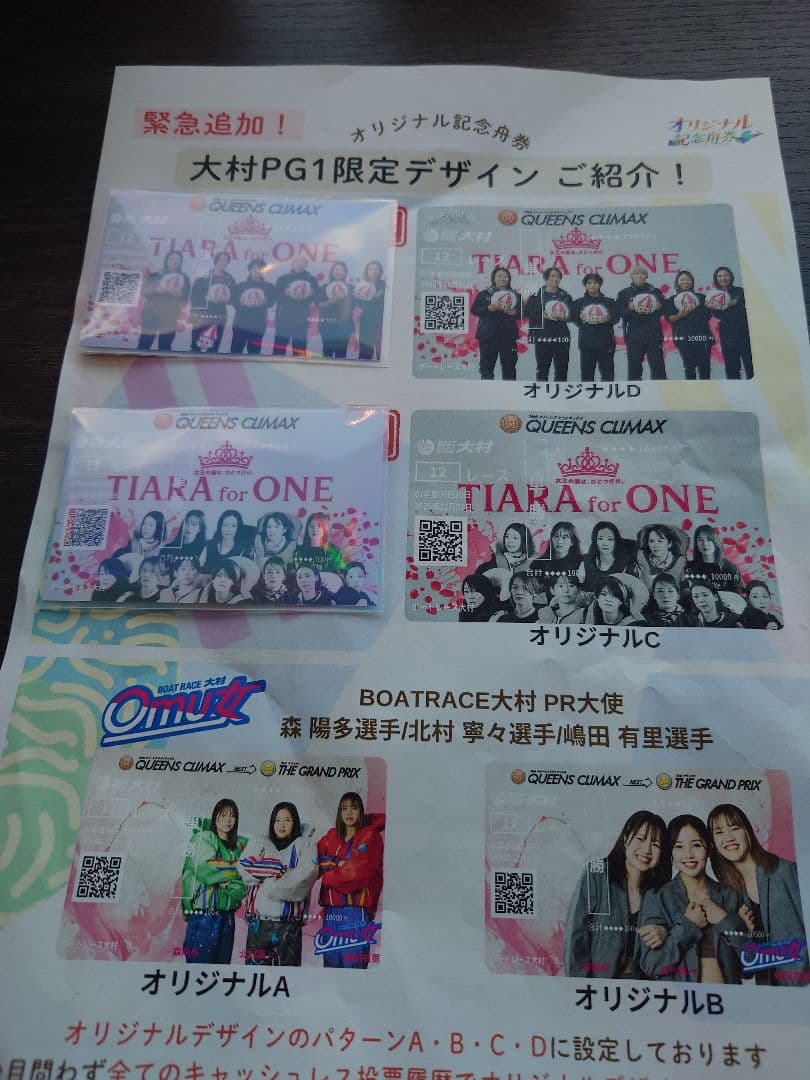 大村記念舟券　クイーンズクライマックス限定カード　優勝戦８枚セット