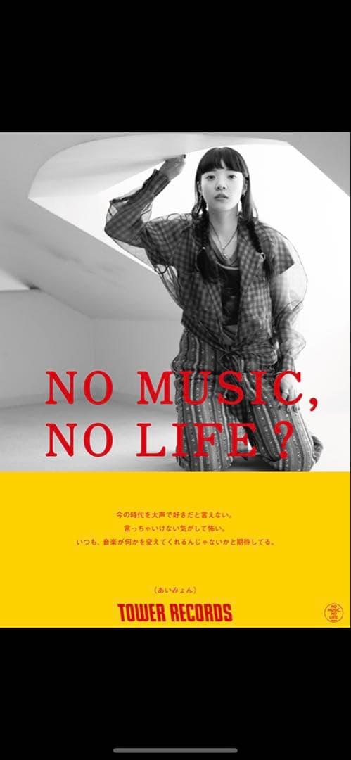 あいみょん タワレコポスター 当選品