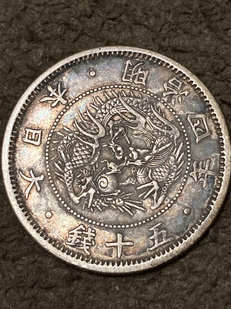 魅惑の虹トーン付き ★明治4年「旭日竜小型50銭銀貨」小竜 極美品