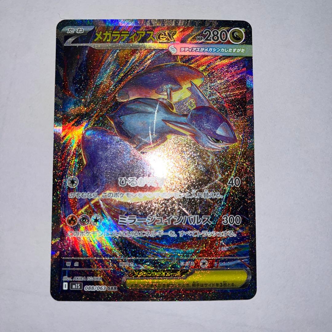 メガラティアスex sar