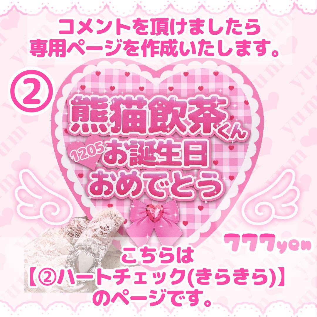 ♡オーダーページ♡【②ハートチェック（きらきら）】