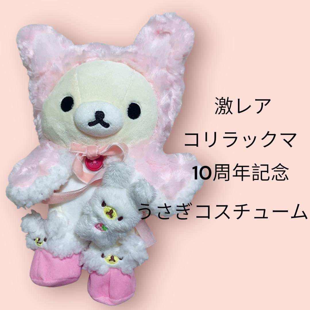 激レア　コリラックマ　10周年記念　うさぎコスチューム　リラックマ