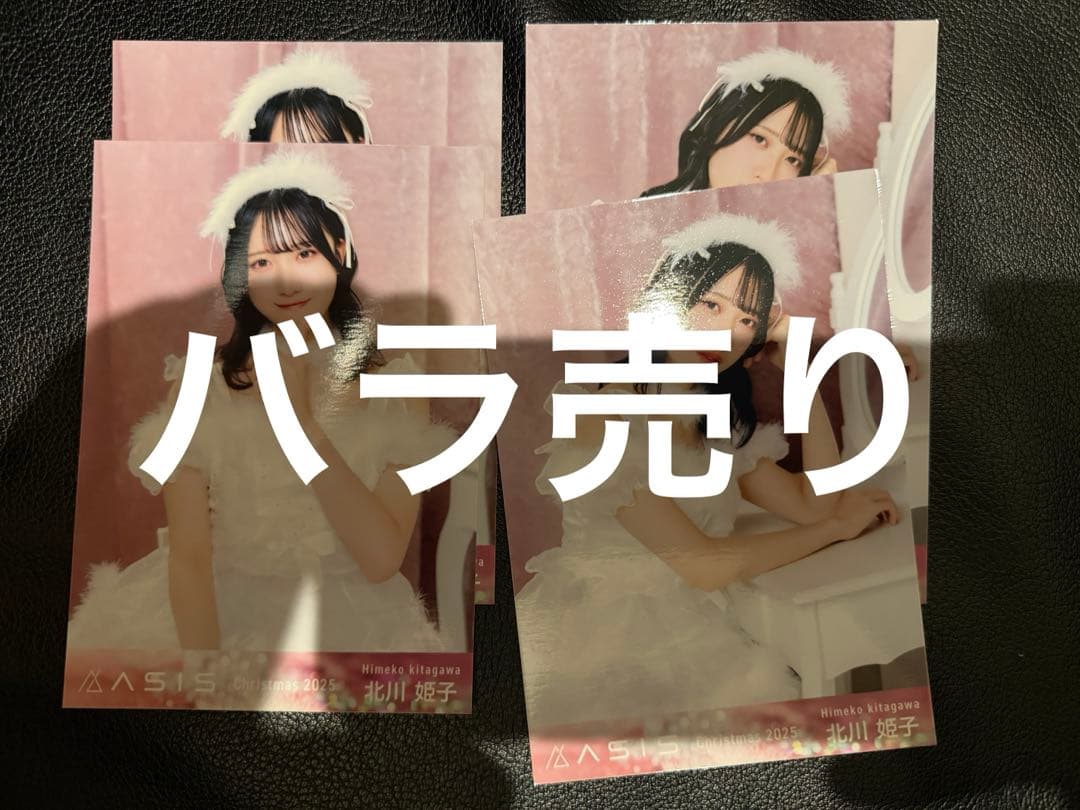 【激レア】AsIs　クリスマス　生写真バラ売り　コメントください