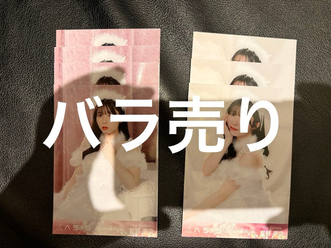 【激レア】AsIs　クリスマス　生写真バラ売り　コメントください