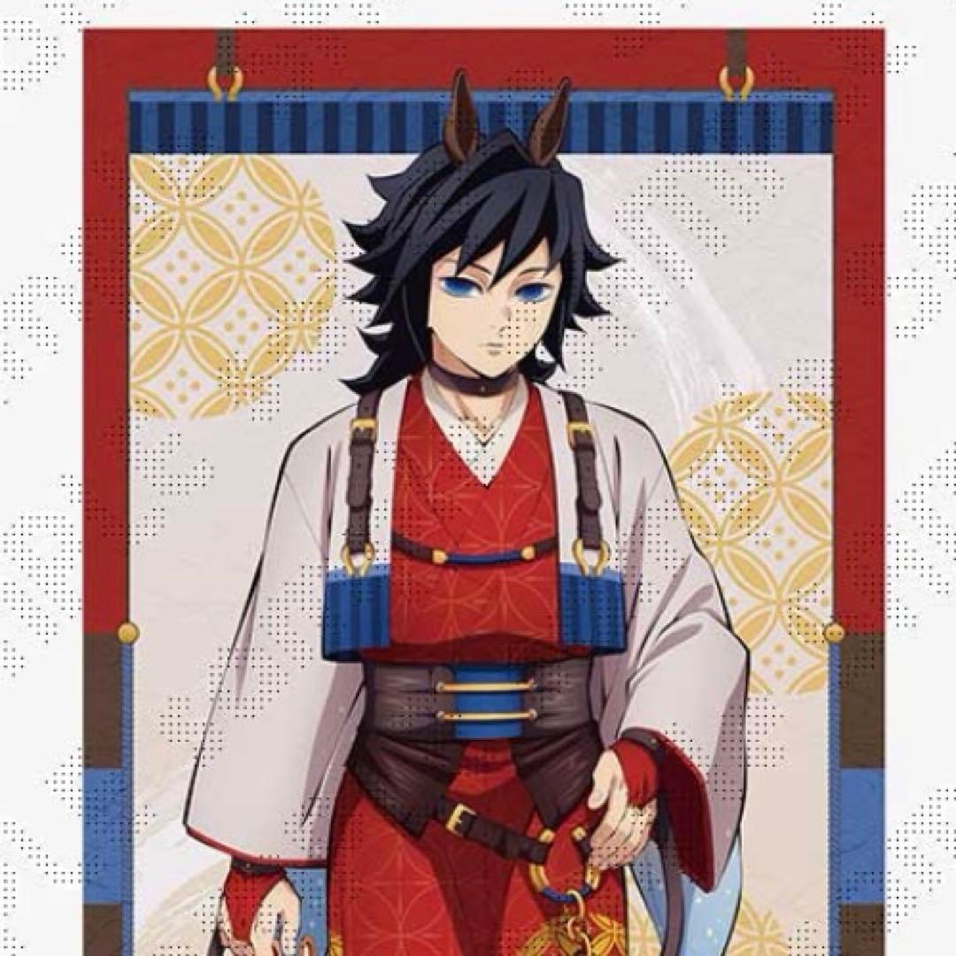 鬼滅の刃　冨岡義勇　干支2026 午年 等身大絵巻　新品未開封　ポスター