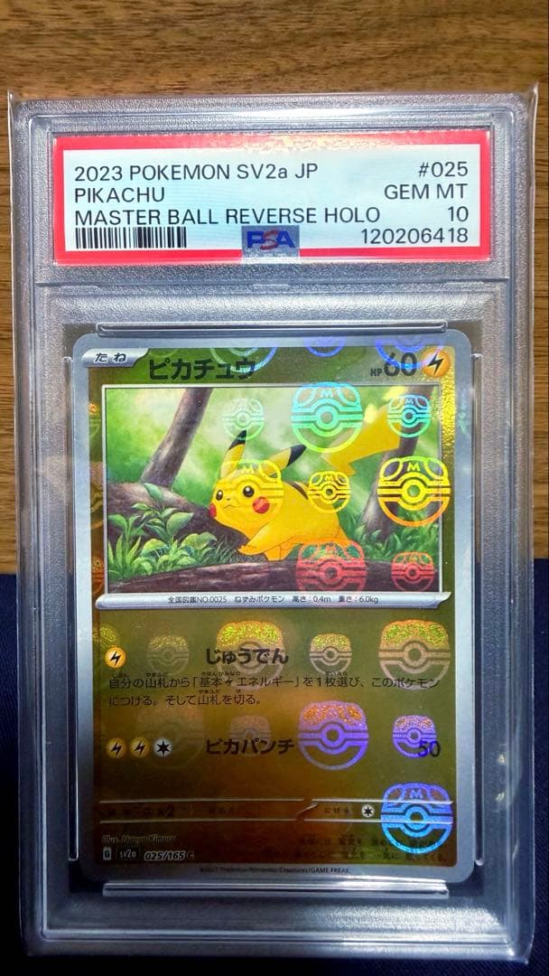【psa10】マスターボールミラー マスボ ピカチュウ ポケモンカード151