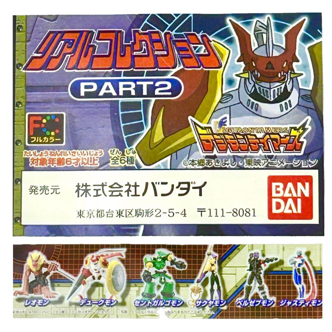 ★レア！デジモンテイマーズ　リアルコレクション　PART2★全６種フルコンプ★