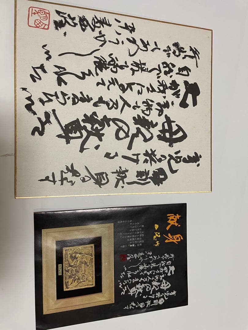 北村西望作　献身　彫刻 色紙付