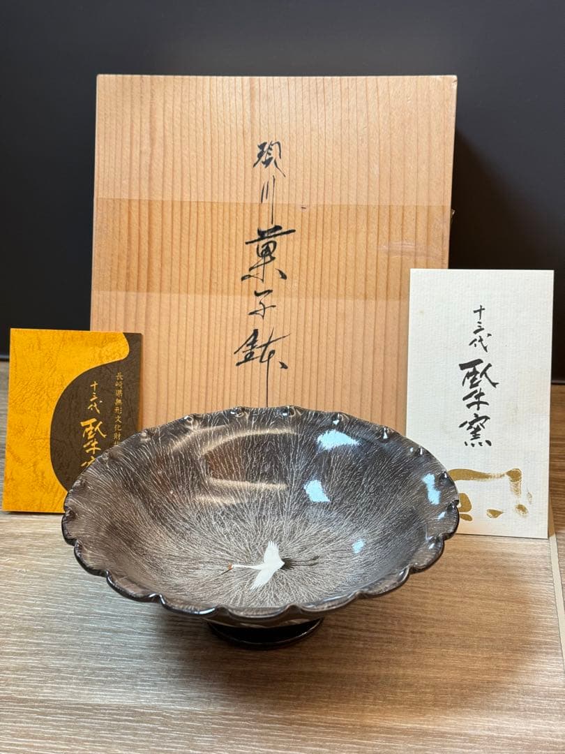 1502 十三代　横石臥牛　現川　菓子鉢　未使用