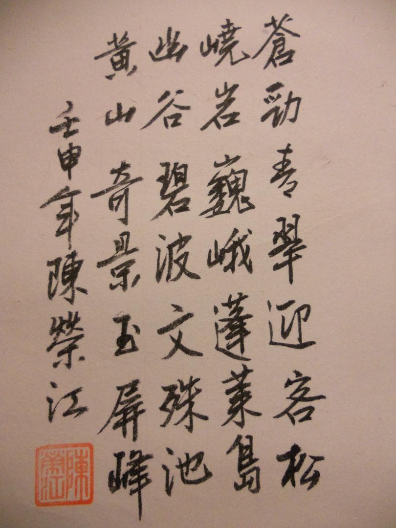 掛け軸 陳榮江 黄山玉屏峰 紙本 希少 軸装 茶道具 掛軸 美品 です。