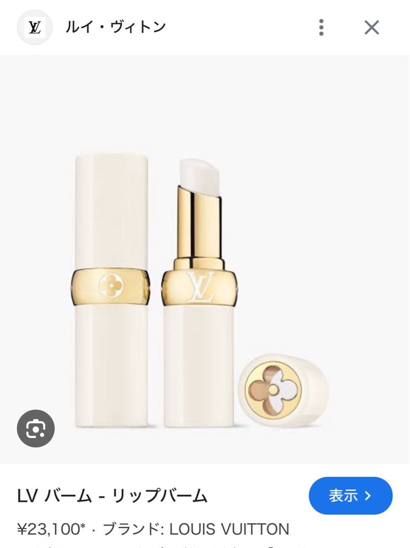 【最終値下げ】ルイヴィトンバーム000