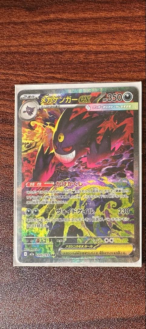 ポケモンカード　MEGAドリームex　メガゲンガーex 240/193 SAR