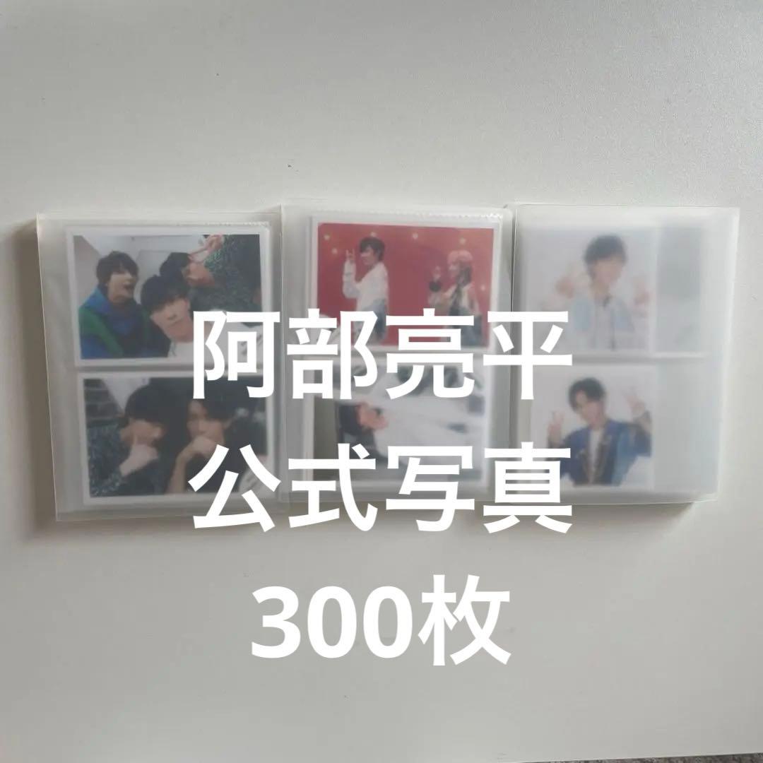 阿部亮平　公式写真　300枚