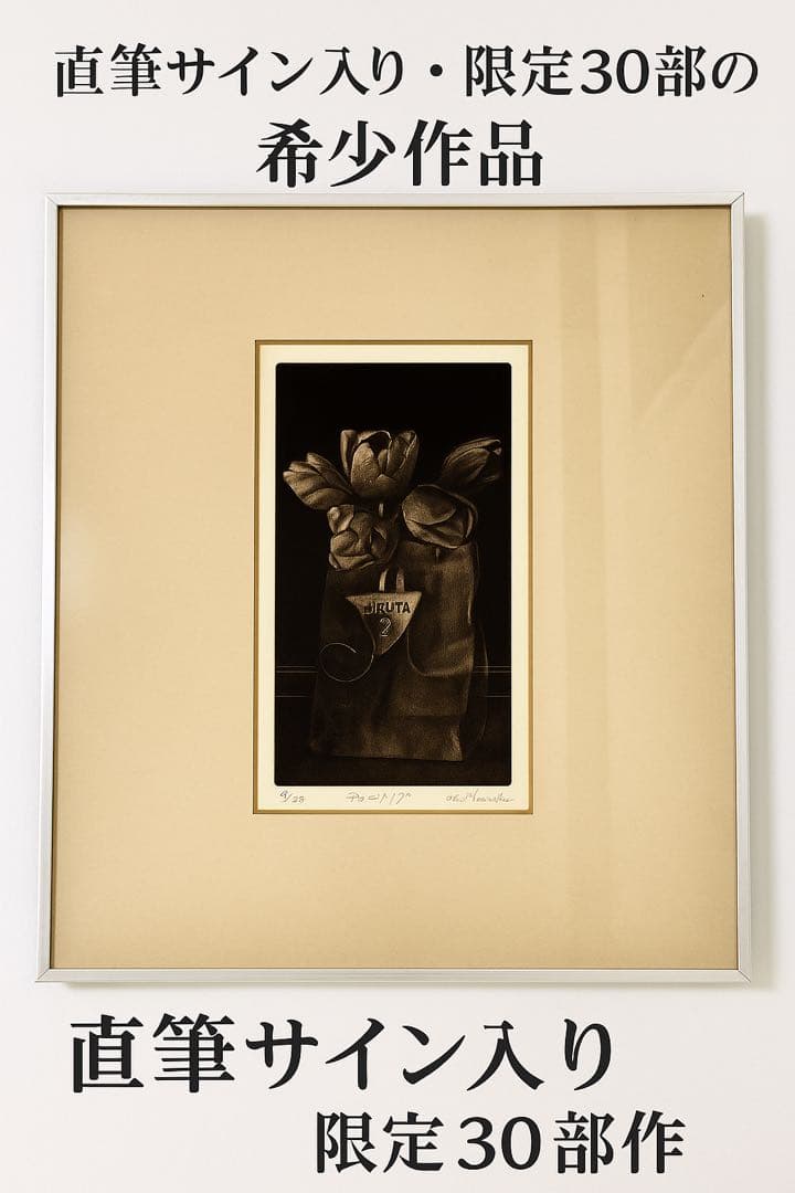 【限定6/30】蛭田均 直筆サイン入 版画「チューリップ」 額装 美術作品