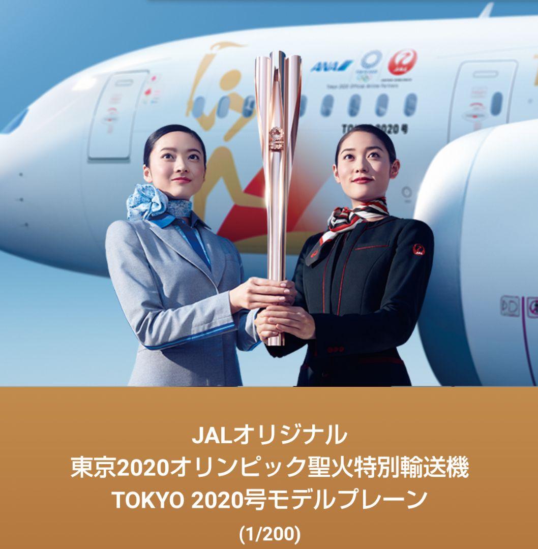 東京オリンピック特別輸送機“TOKYO2020 号”【数量限定】