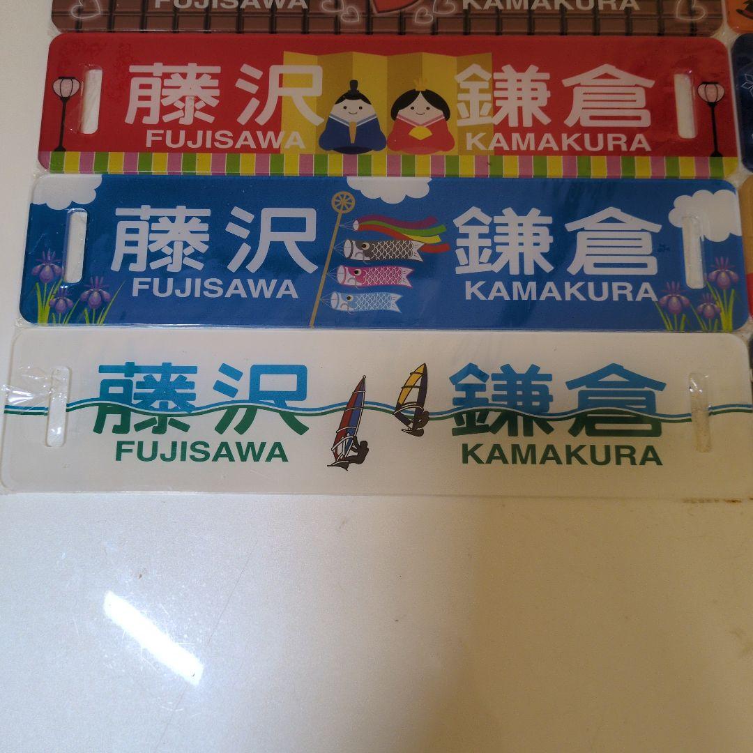 江ノ島電鉄 江ノ電 イラスト方向板ミニチュア プレート