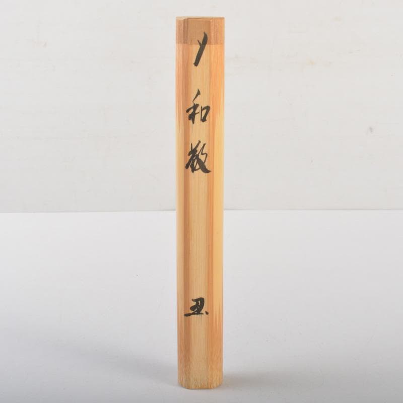 茶道具　竹高斎作　茶杓　銘「和敬」　大徳寺派　辻常閑書付　共筒共箱　C　6580