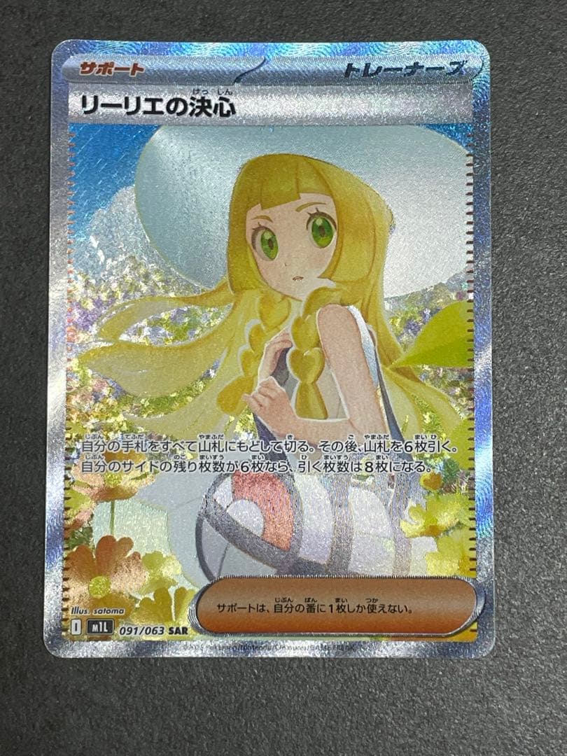 ポケモンカード　リーリエの決心　SAR メガブレイブ