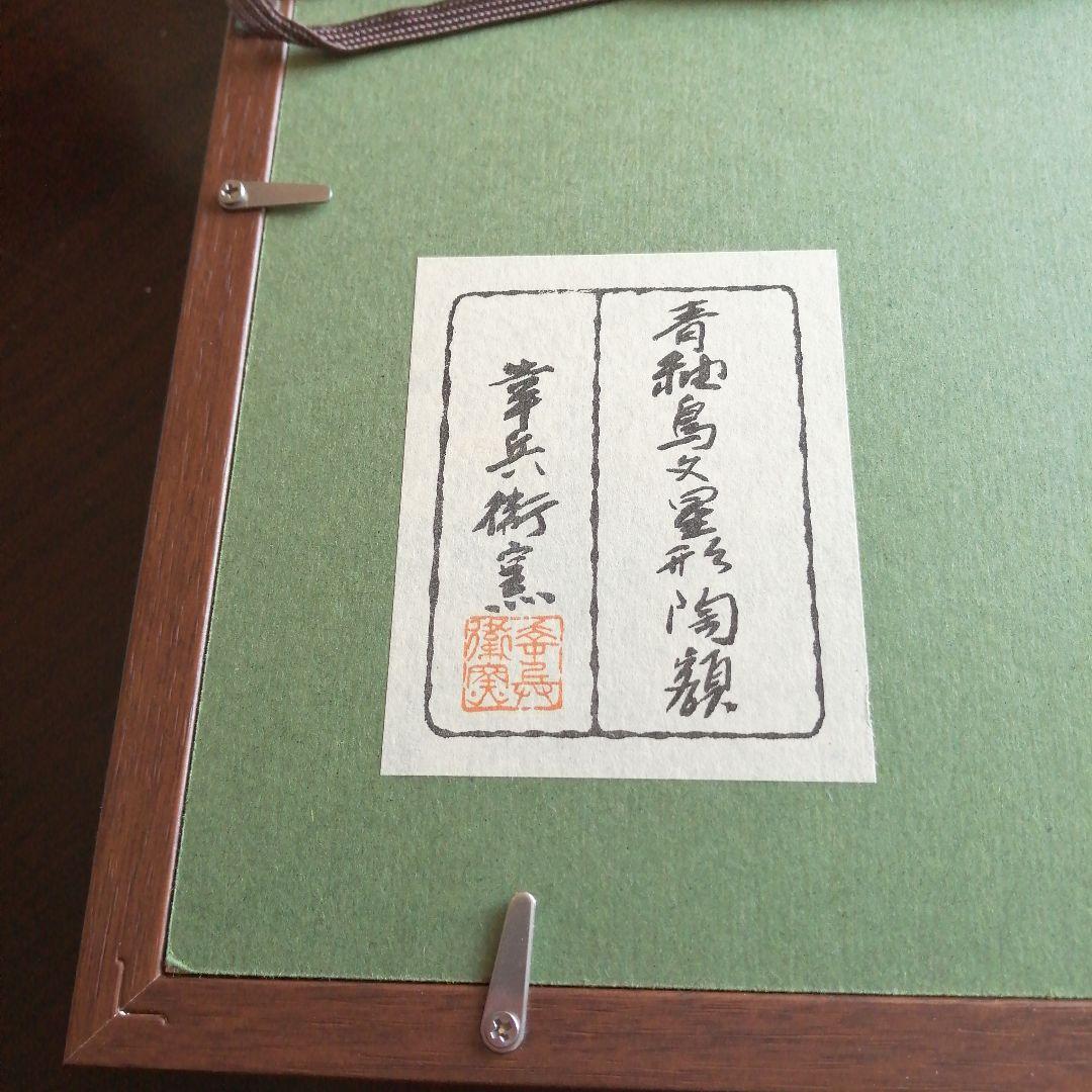 幸兵衛窯　ラスター彩陶額　青釉鳥紋星形陶額　25.5cm