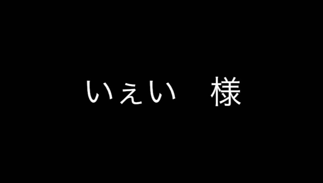 いぇいオーダーページ