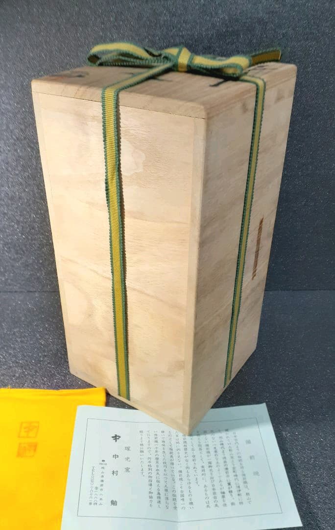 備前焼　塚光窯　中村勉作　備前　花入れ　共箱　共布　茶道具