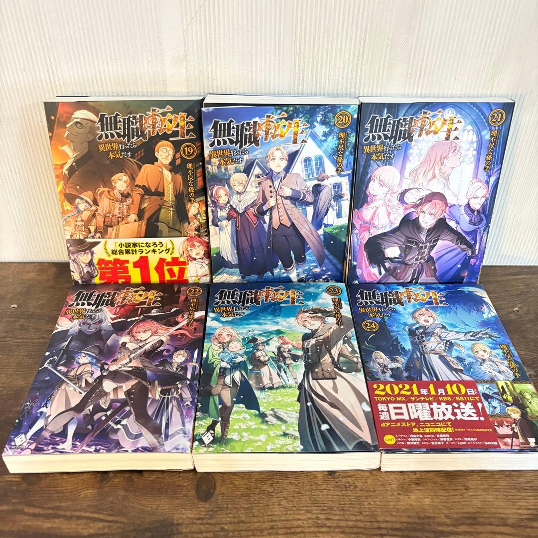 美品　無職転生〜異世界行ったら本気だす〜1〜26巻　関連本4冊　全巻セット