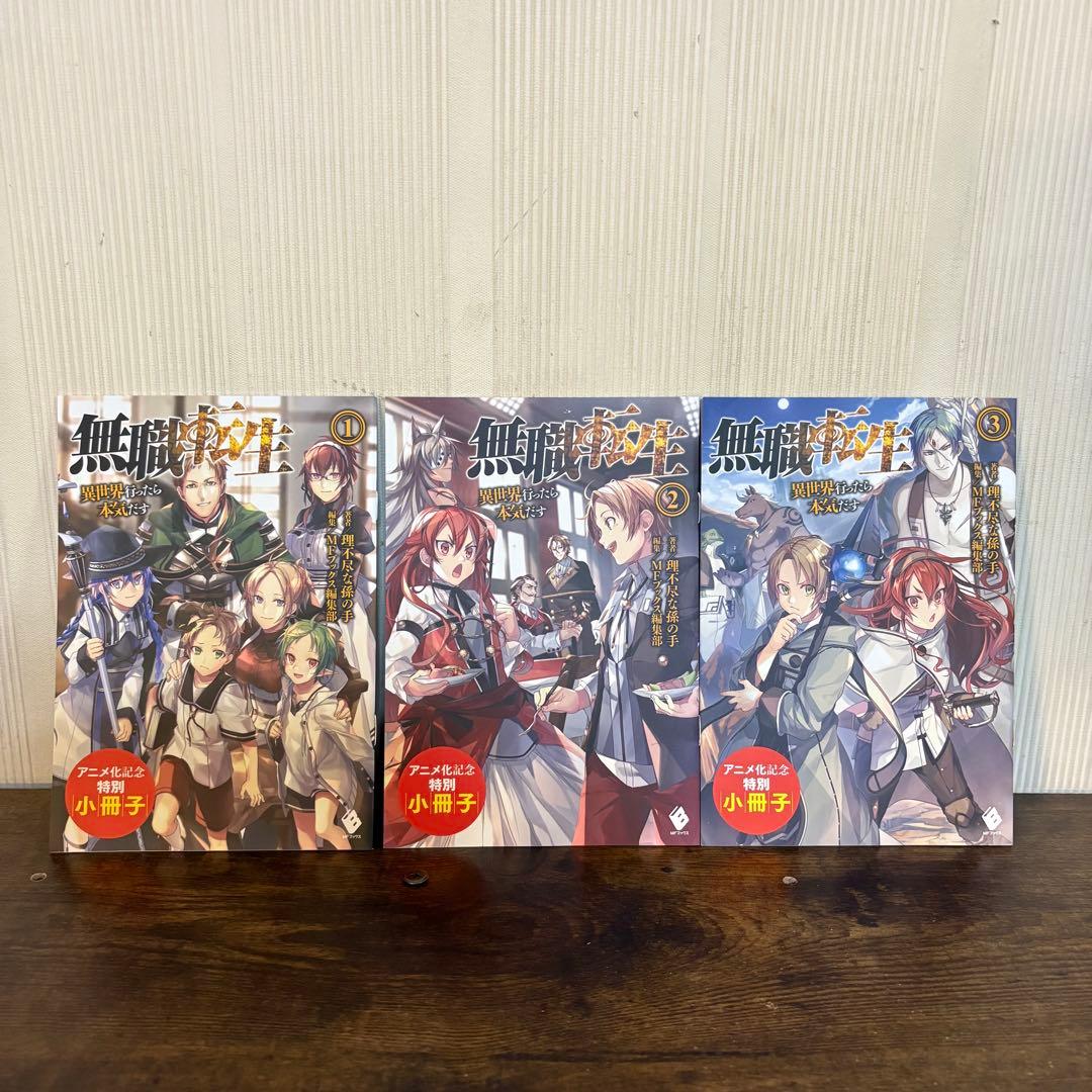 美品　無職転生〜異世界行ったら本気だす〜1〜26巻　関連本4冊　全巻セット