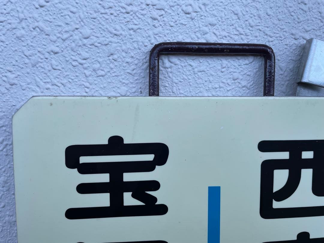 阪急　運行標識板　『宝塚南口-西宮北口』『宝塚-西宮北口』　めくり板　サボ