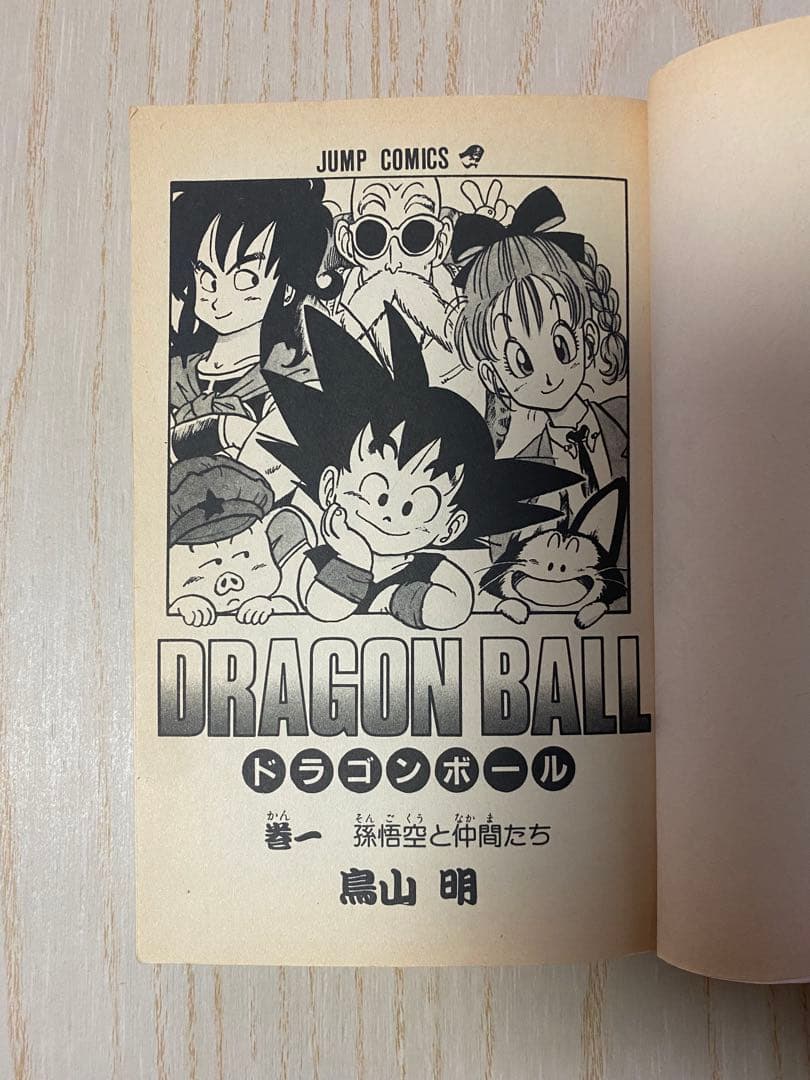 初版　ドラゴンボール 第1巻　鳥山明　集英社