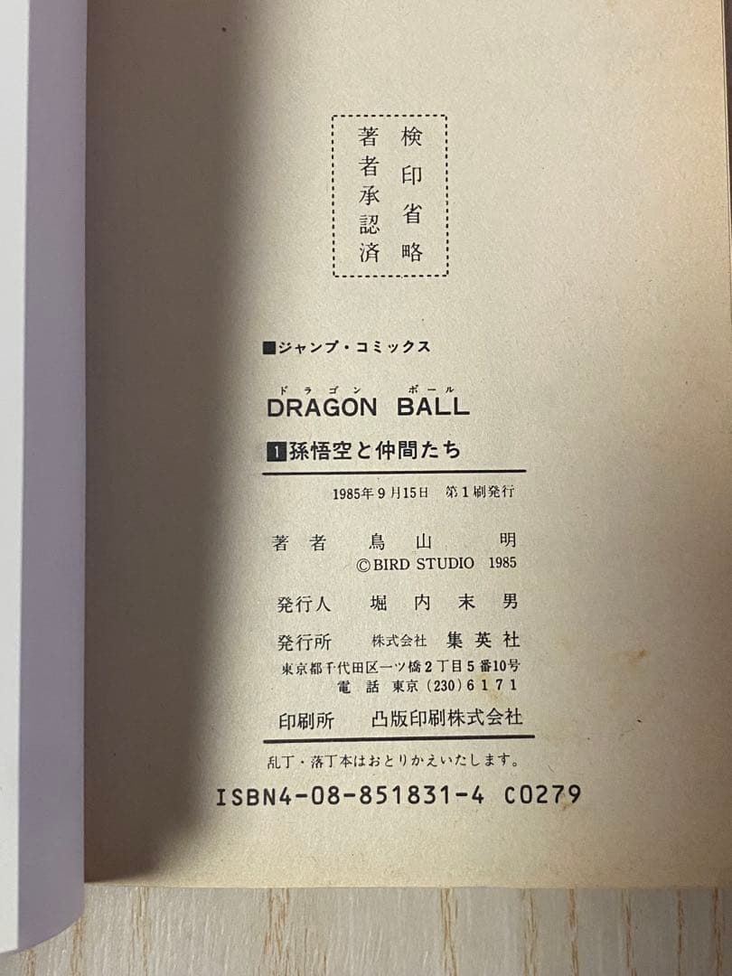 初版　ドラゴンボール 第1巻　鳥山明　集英社