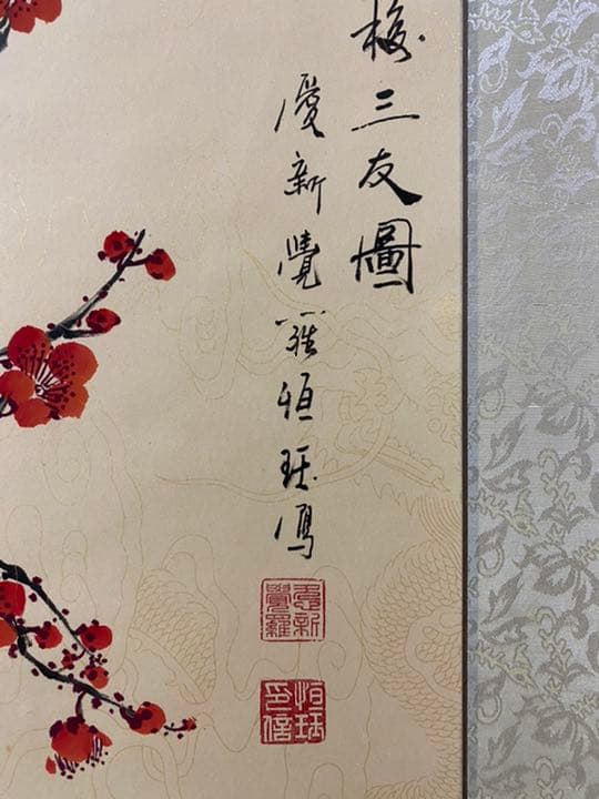 愛新覚羅　松竹梅三友図　掛軸