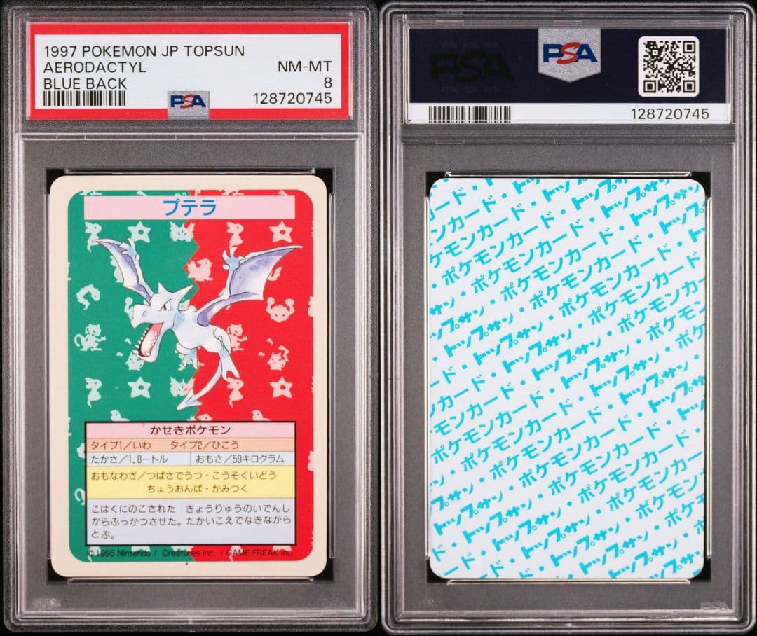 プテラ　トップサン　番号なし　裏青　POP18　PSA8