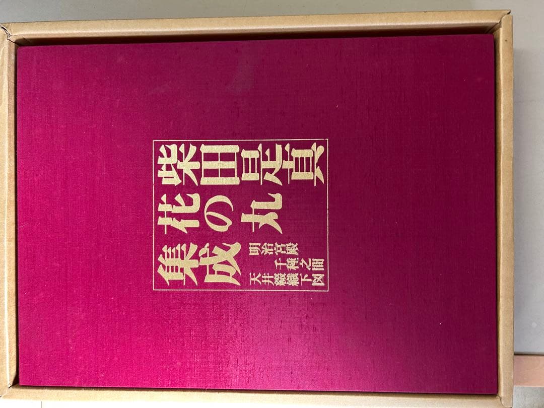 柴田是真花の丸集成　箱付き